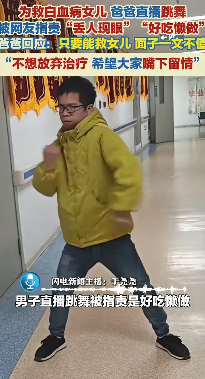 为了救女儿，面子算什么？
男子女儿白血病，医疗费要七八十万，无奈直播跳舞收礼物筹