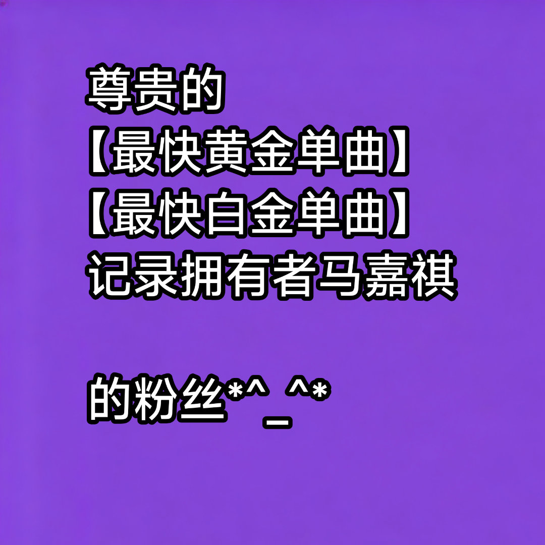 夏天就要窝在家窝在家腾讯音乐由你榜唯我论者的独白马嘉祺唯我论者的独白 