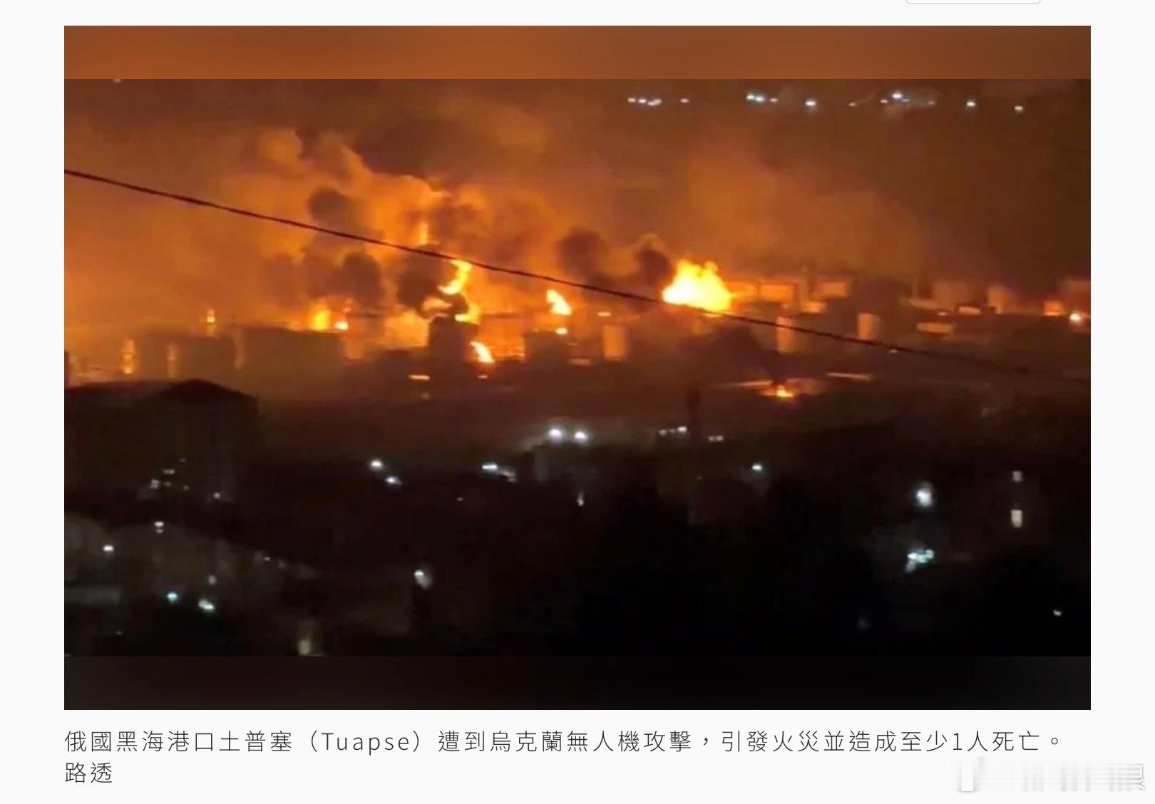 烏克蘭無人機突襲黑海港口！俄土普塞掀大火釀1死 港區全面受創俄羅斯官員今天表示，