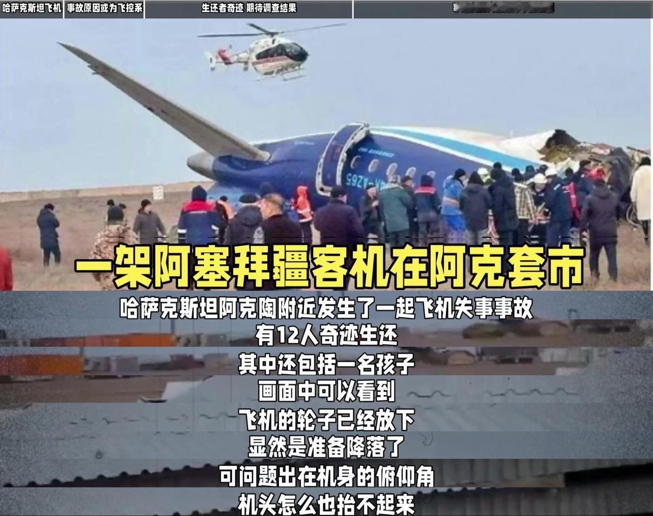 ✈️据新华社报道，哈萨克斯坦阿克陶附近发生一起飞机失事事故，12人奇迹生还，包括