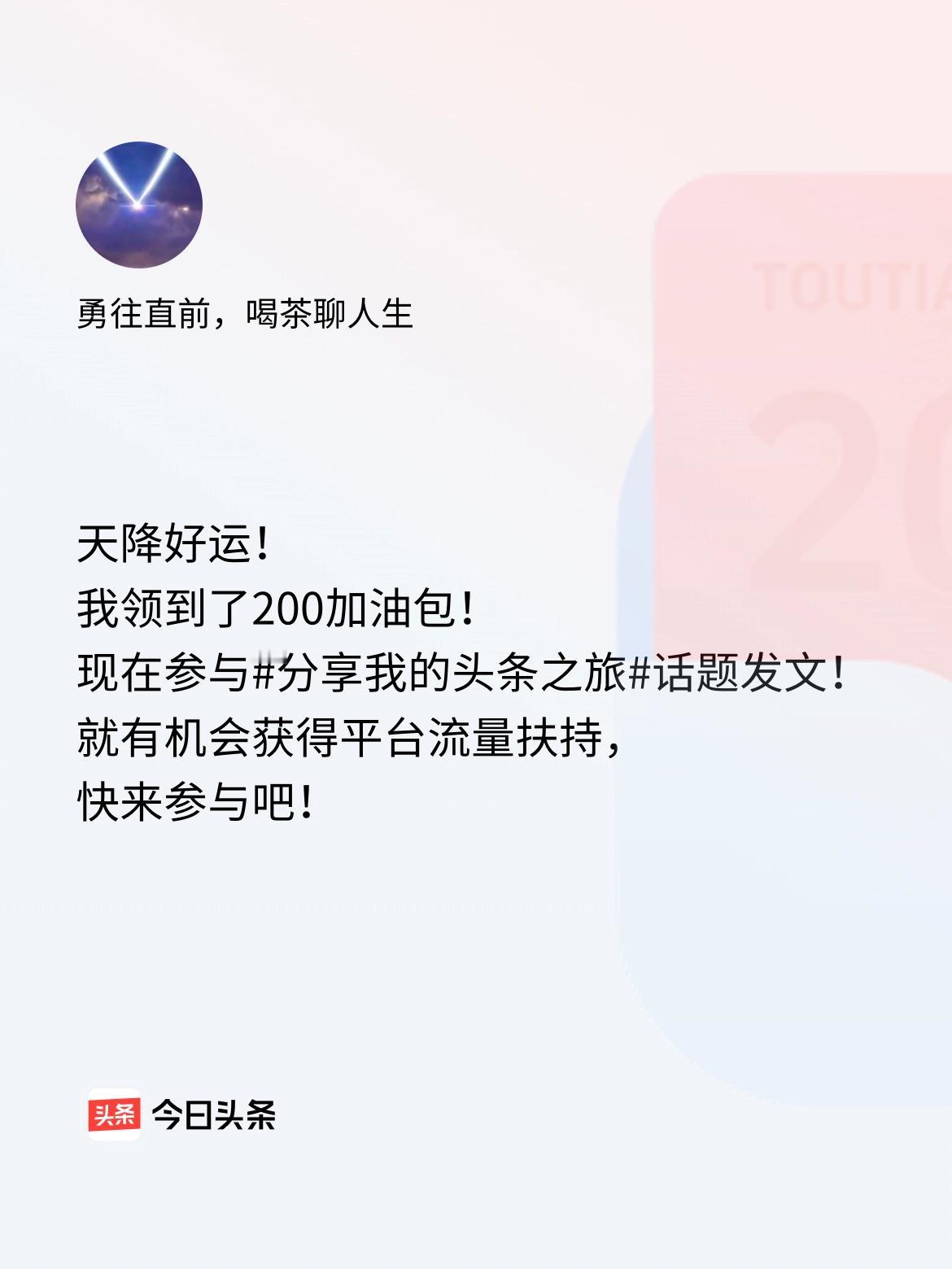 天降好运！我领到了200加油包！现在参与话题发文，就有机会获得平台流量扶持，快来