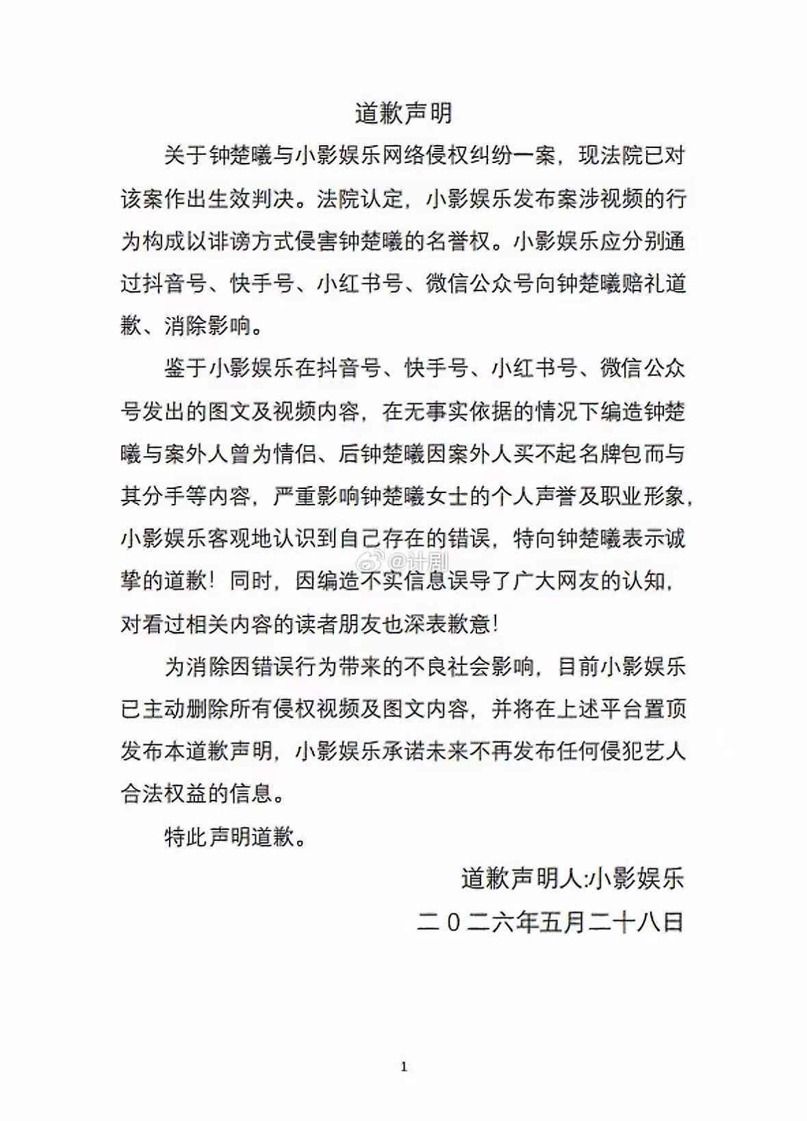 造谣营销号向钟楚曦道歉 终于看到造谣者低头道歉了，钟楚曦这口憋了多年的气可以吐出