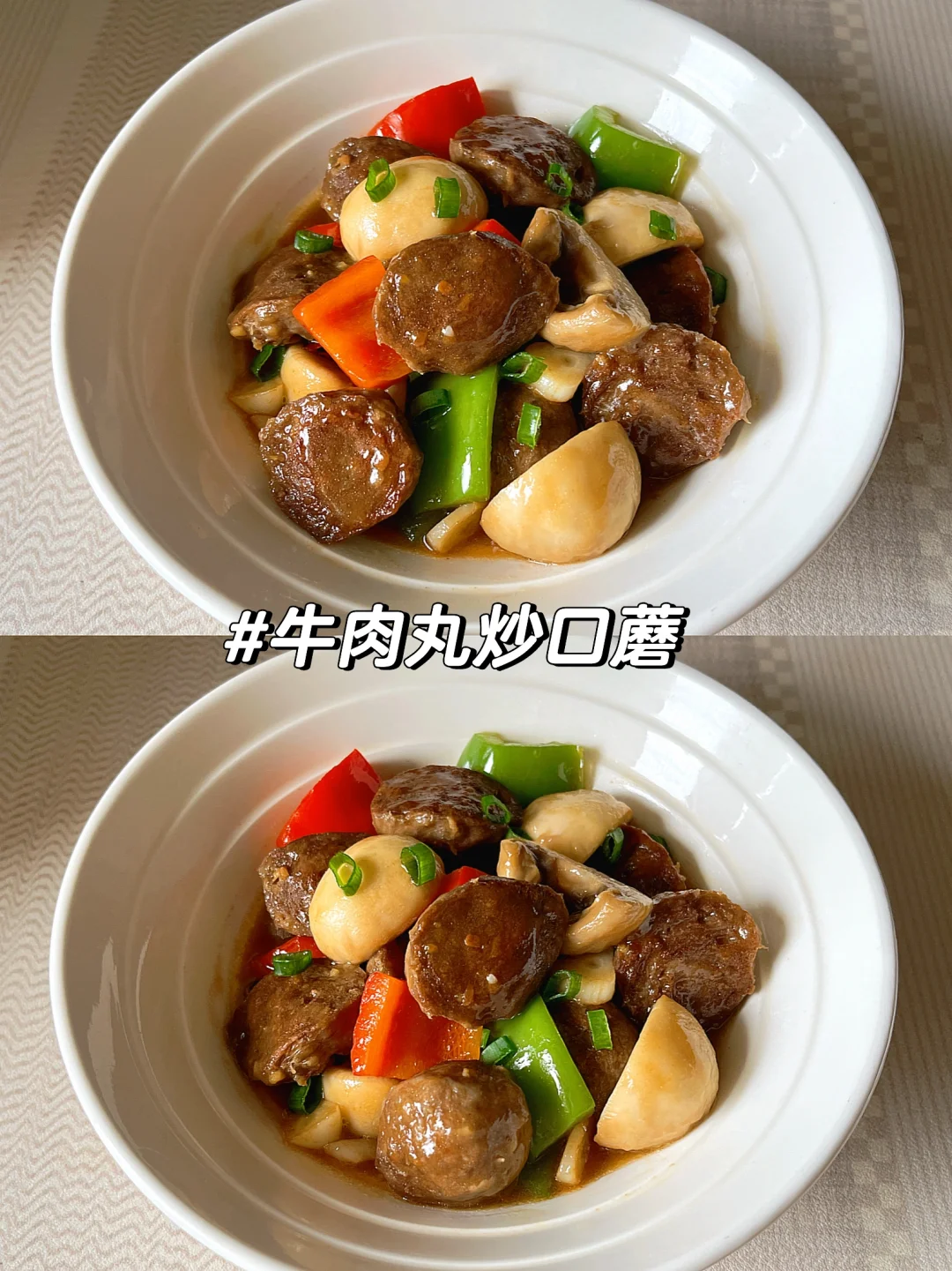 牛肉丸炒口蘑🍢减脂期也可以吃的家常菜