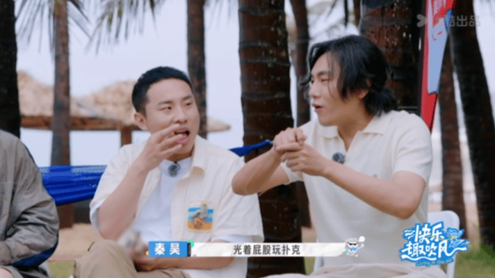 高瀚宇嘴叼牙线光腚玩扑克《快乐趣吹风》里高瀚宇这段太有梗了！全员80件行李额度，