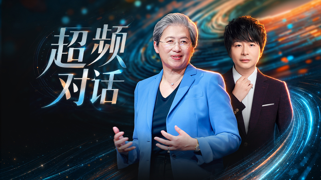 15分钟，中国能调用超过14580亿个Token。而在苏姿丰博士（Dr. Lis