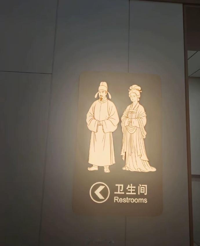 独具中国文化特色的厕所标识