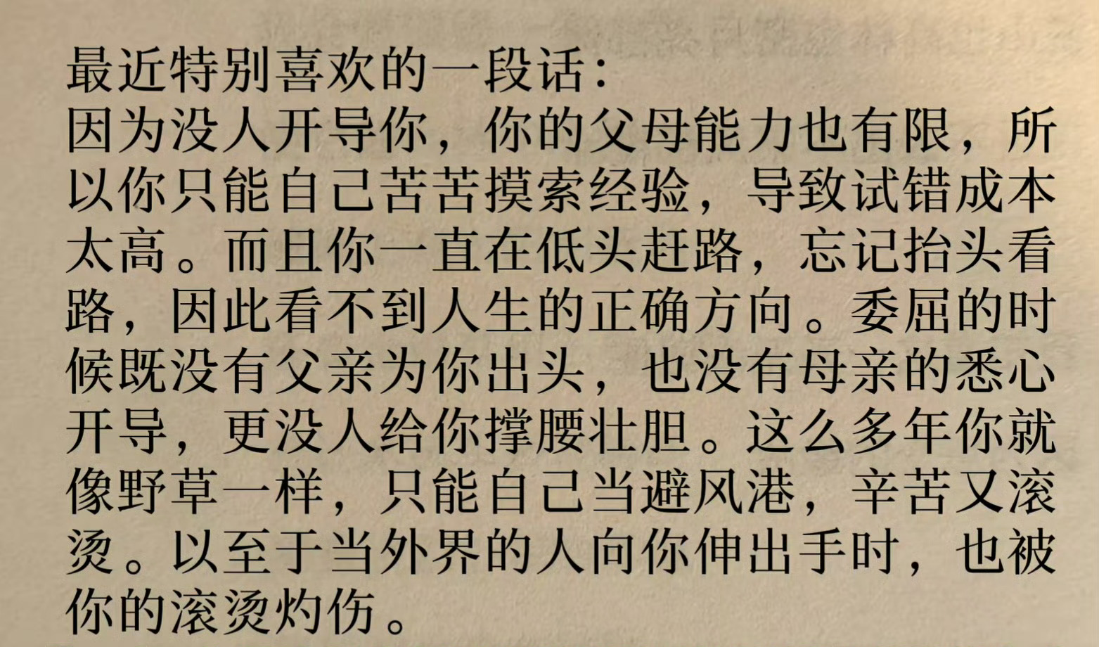 好戳心的一段话。
