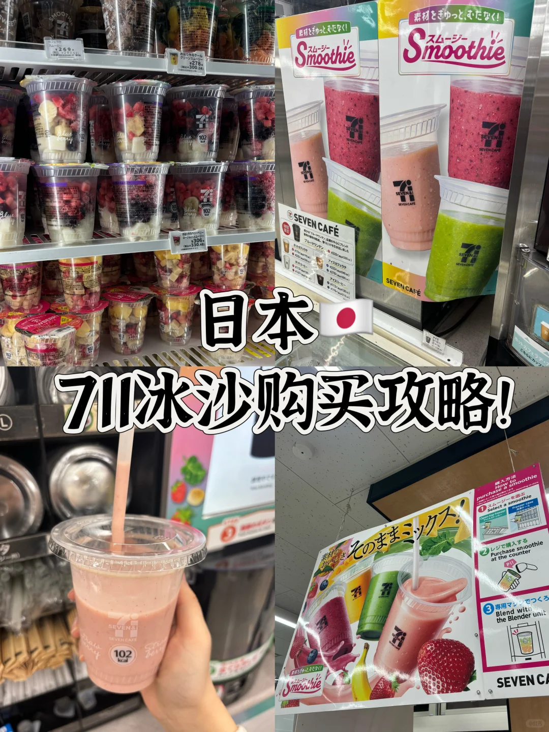 日本🇯🇵711网红冰沙购买攻略