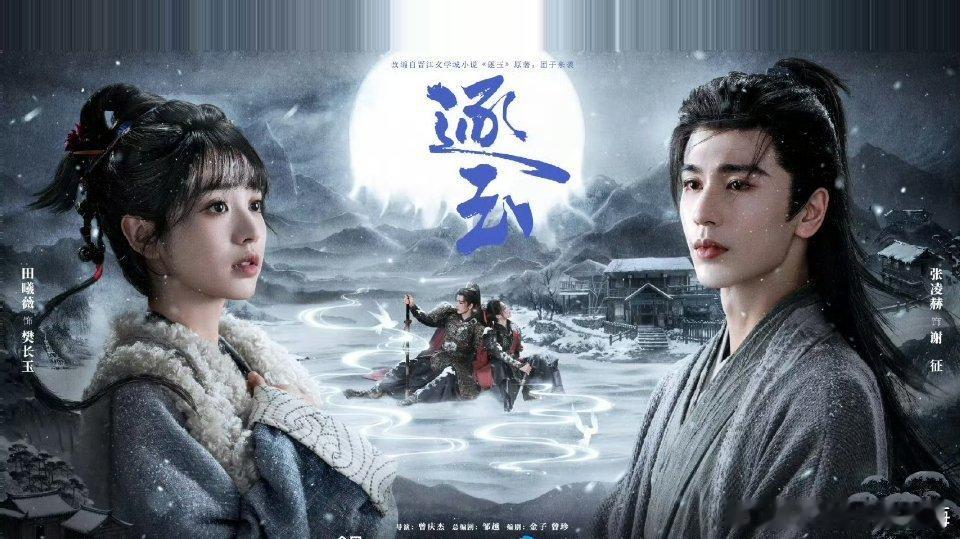 今天释出的两部剧海报张凌赫田曦薇《逐玉》月照雪途海报赵今麦宋威龙《骄阳似我》千里