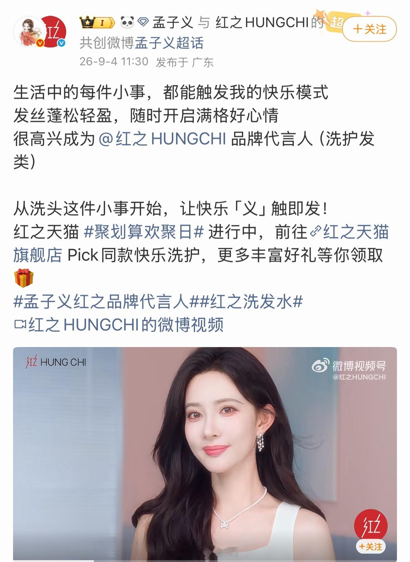 微博开屏好漂亮的孟子义，恭喜美女新代言官宣。[彩虹屁] ​​​
