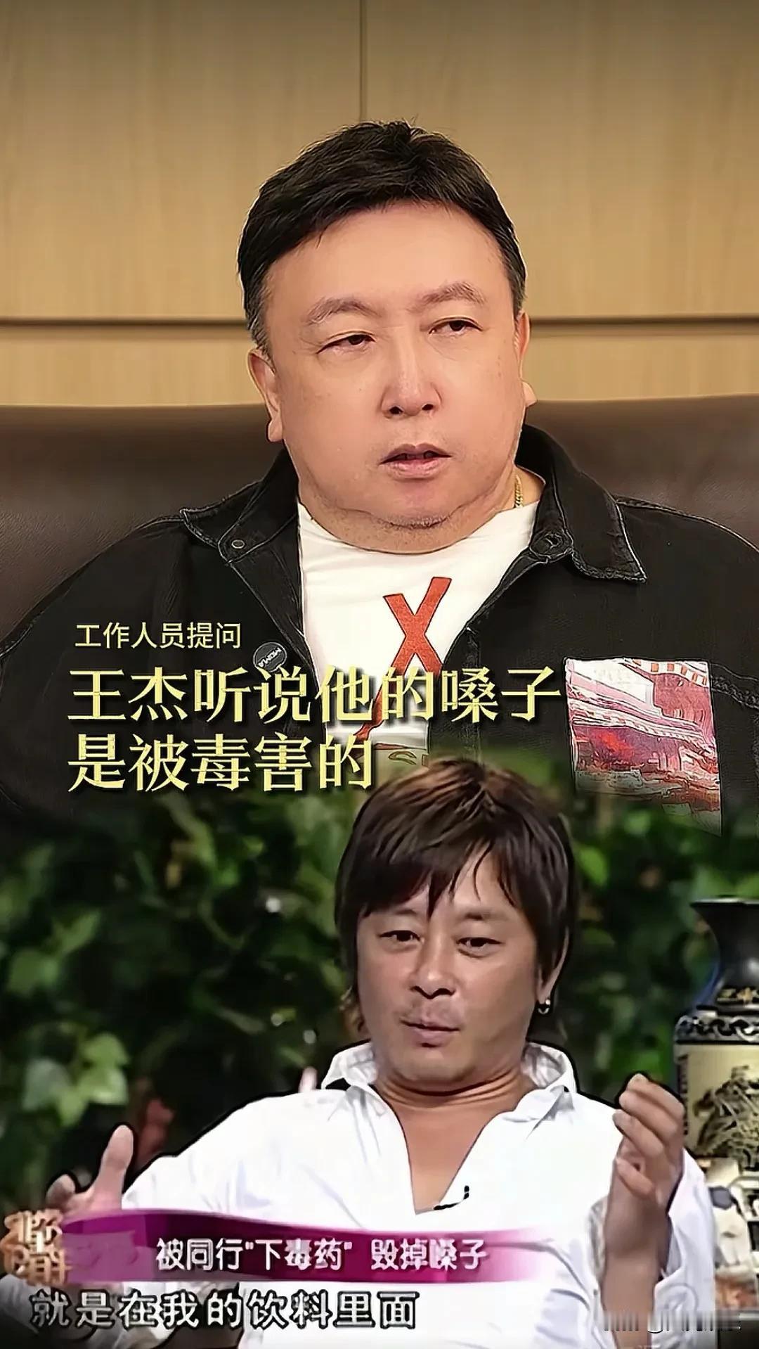 王杰的嗓子真是被毒害的吗？王晶说他不相信有这种毒，嗓子被毁掉都是王杰自己的坏习惯