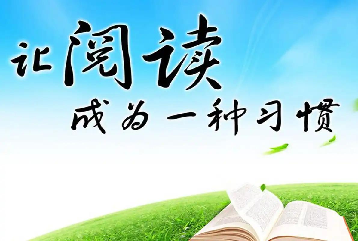 阅读最大的好处是什么?阅读最大的好处是能够丰富我们的知识、开阔眼界，并提升思维能