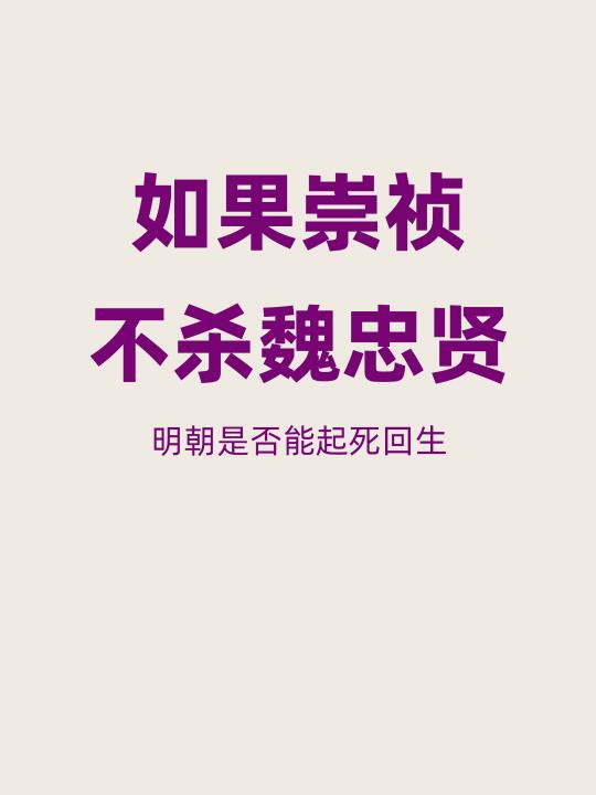 难道真能魏忠贤不死，大明不亡？