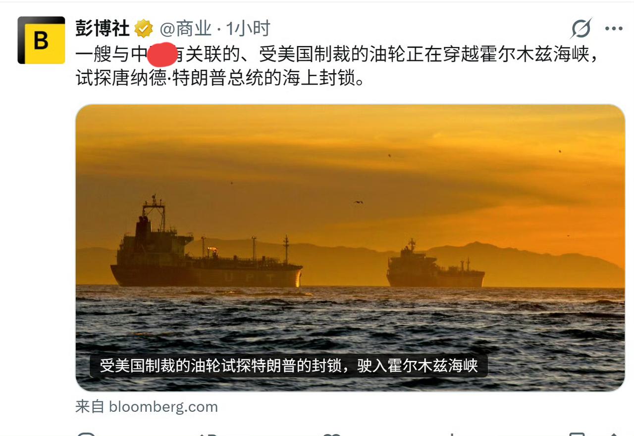 据彭博社，这艘轮船已经穿过伊朗和美国的封锁，安全通过霍尔木兹海峡。它悬挂马拉维旗