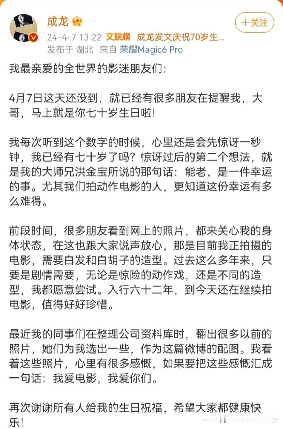 成龙发微博庆祝70岁生日，就像洪金宝说功夫明星能健康的老去是一件很辛福的事情，成