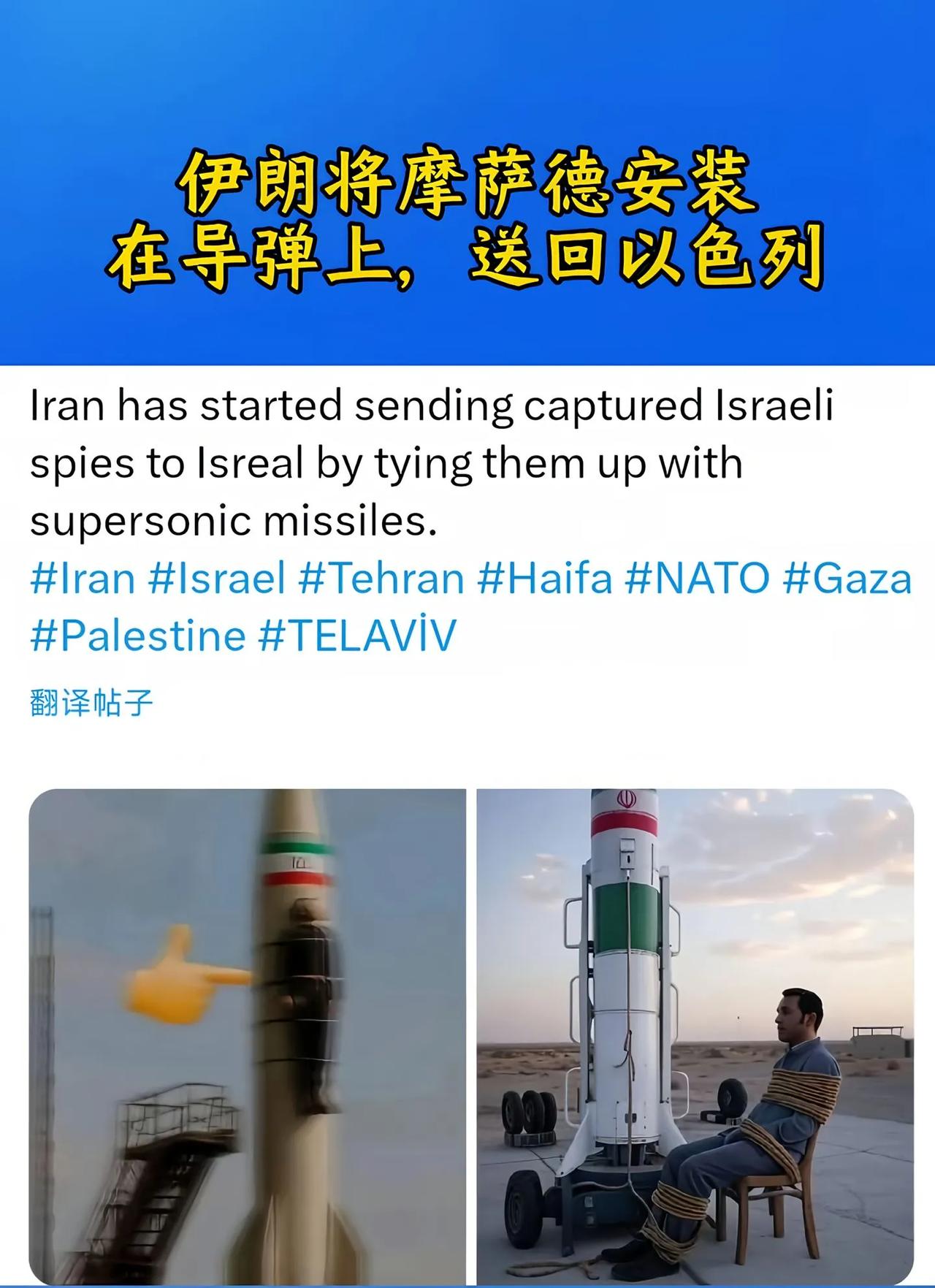 伊朗把以色列间谍绑在导弹上，以这样的方式送回以色列。虽然说这样的方式很不人道，但