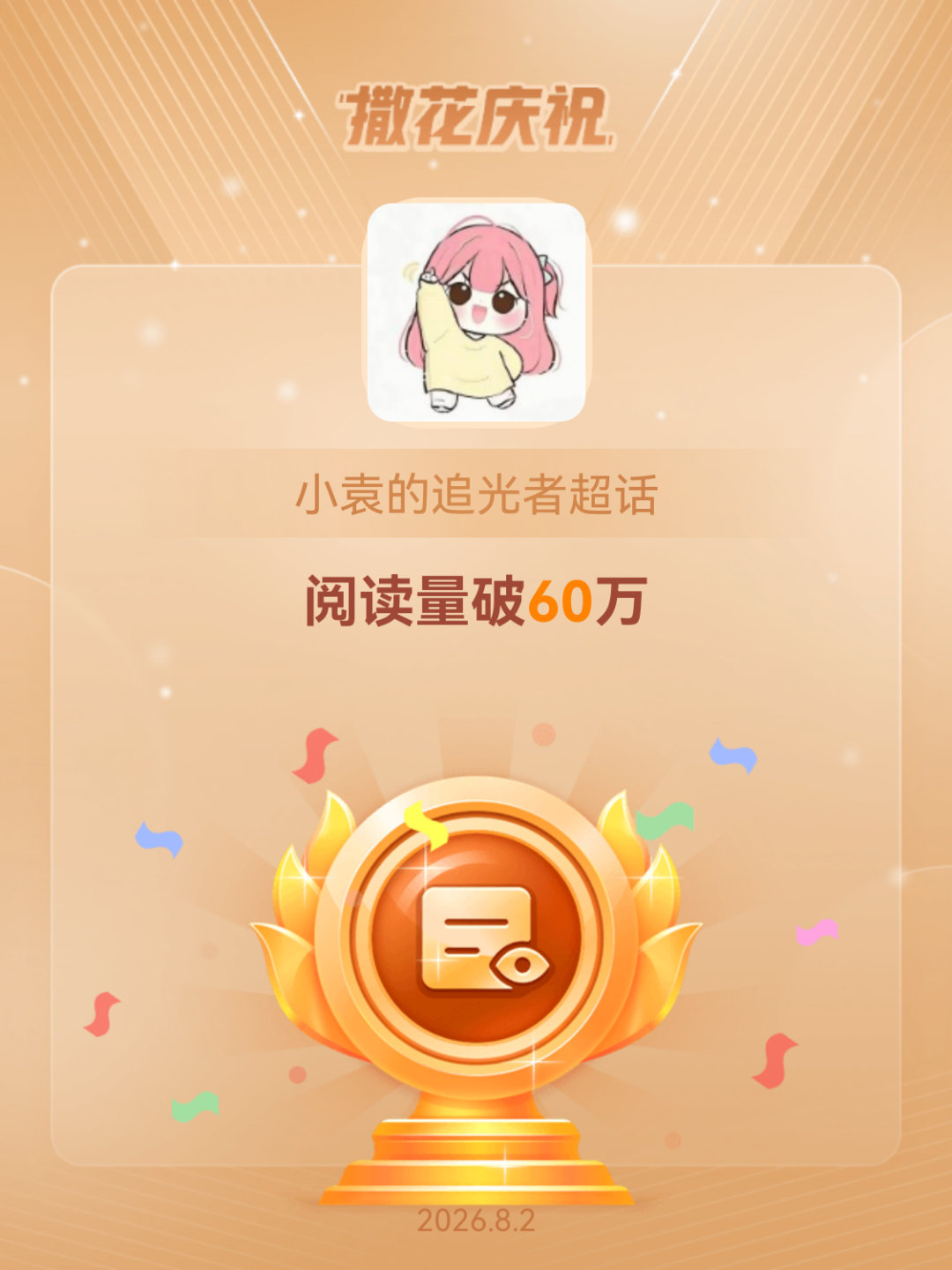 恭喜小袁的追光者超话阅读量破60万牛逼克拉斯！ 