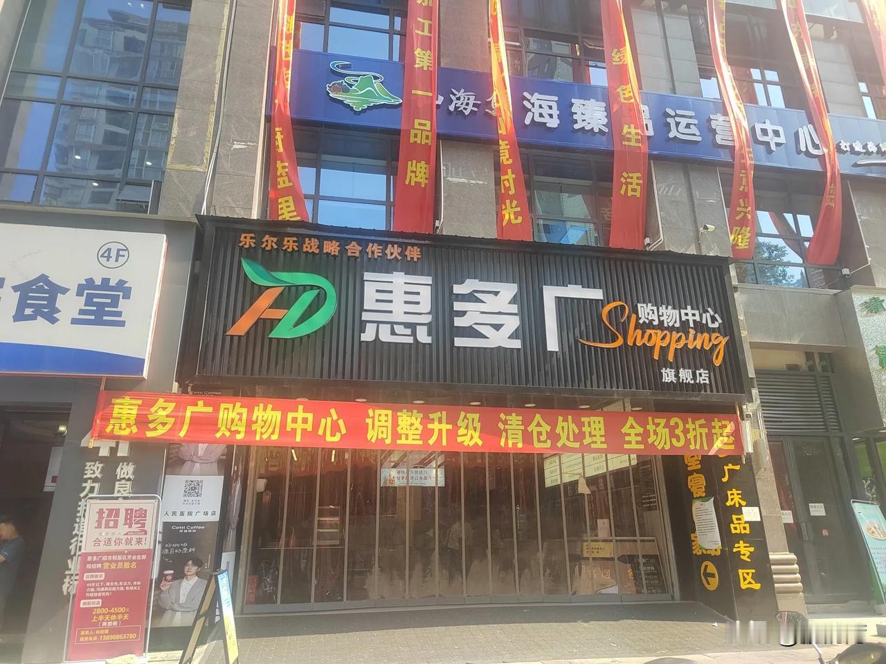 绵阳大型超市又嘎一家，位于东方红桥头，富临东方广场物业负一楼的惠多广超市停业关门