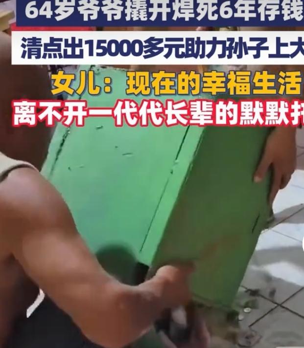 爷爷撬开焊死6年的存钱箱助孙子上大学，这事儿太暖了！6年时间，爷爷默默存钱，把对