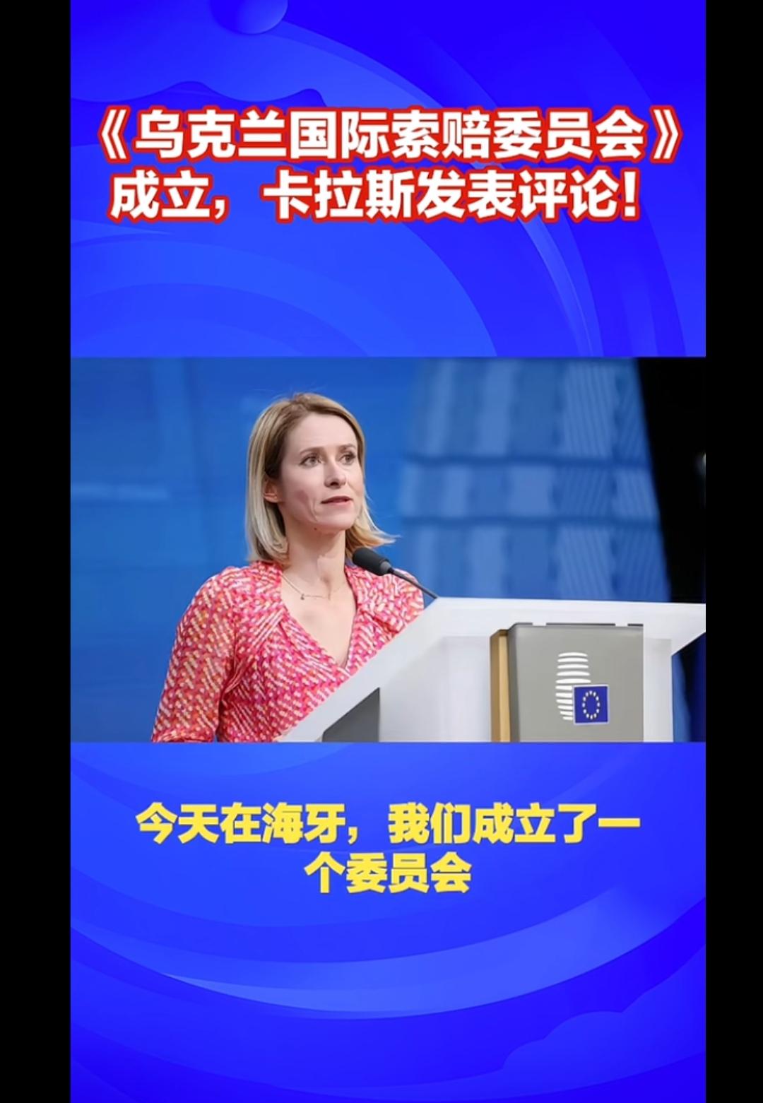 乌克兰国际索赔委员会成立，卡拉斯发表评论！我觉得的这是也强盗逻辑，还自称欧洲文明