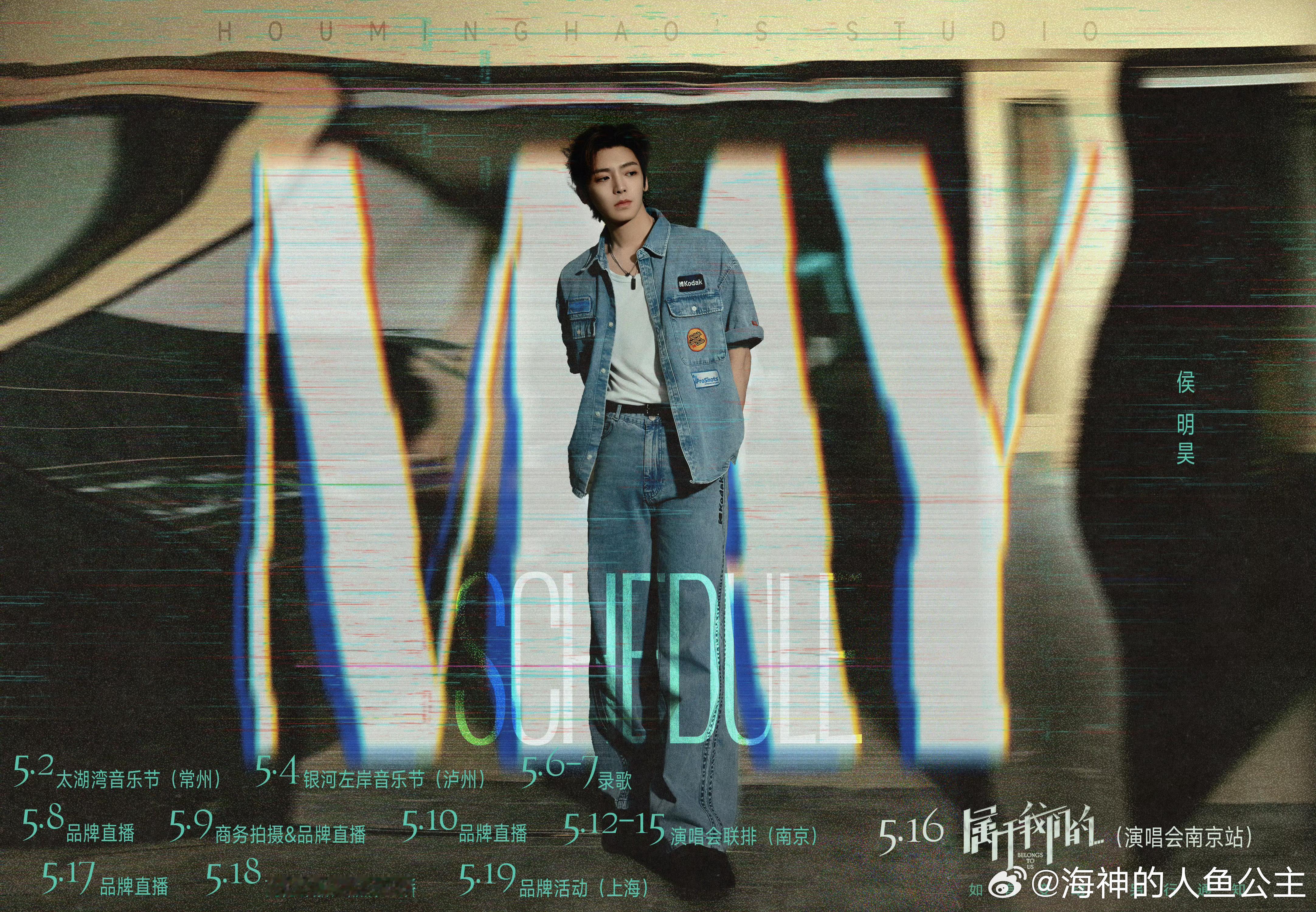 参加音乐节➕录歌品牌活动➕直播5月19以后没有公开行程小猴子侯明昊这波歌手首发感