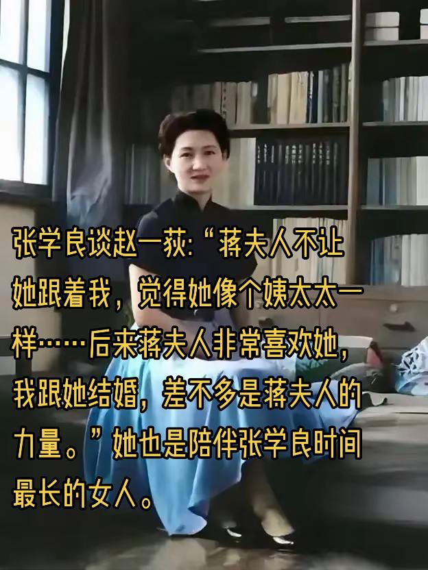 赵一荻:陪伴张学良时间最长的女人。赵一荻从小生活在香港巨富之家，之后...