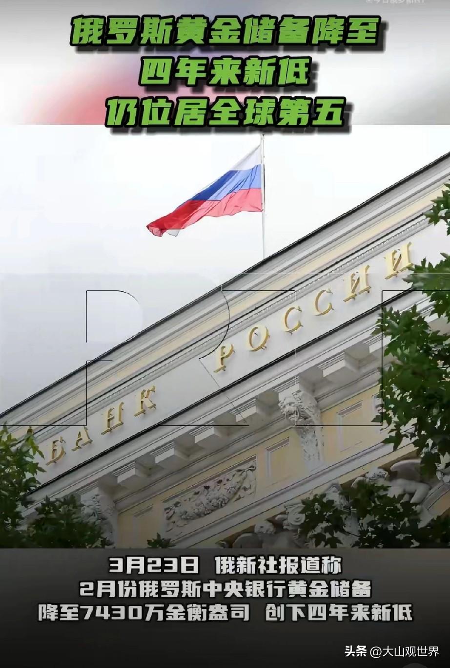 最近金价一路往下掉，很多人刷到俄罗斯减持黄金的新闻，就以为是它砸崩了金价，其实完