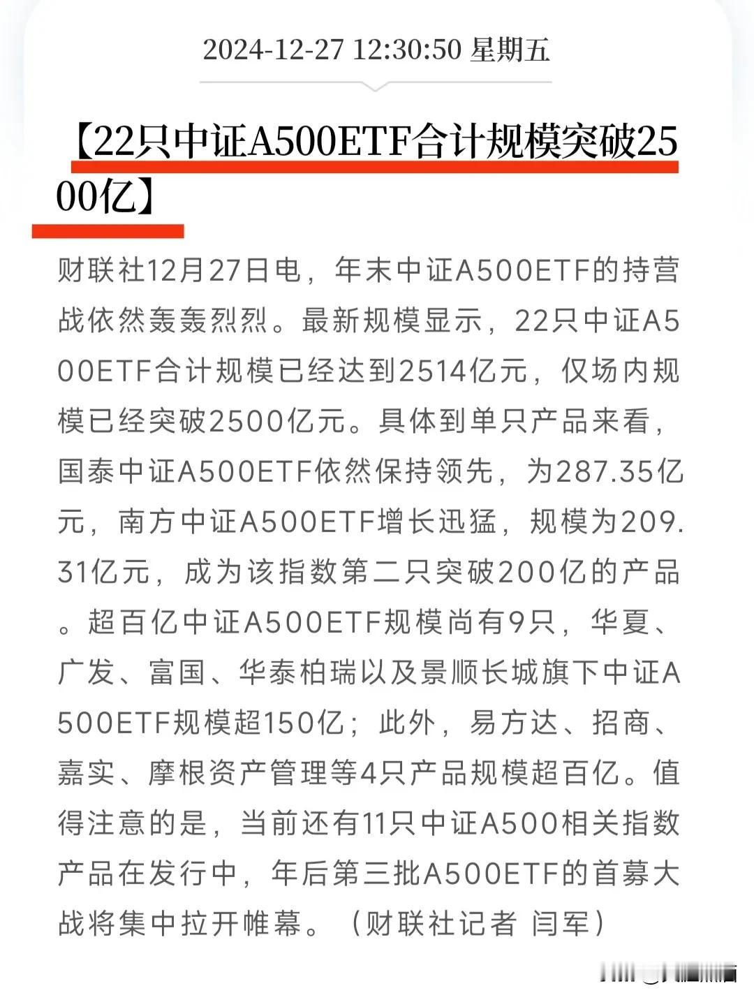 中证A500ETF募资2500亿！有增量资金了！
根据媒体报道，年末中证A500