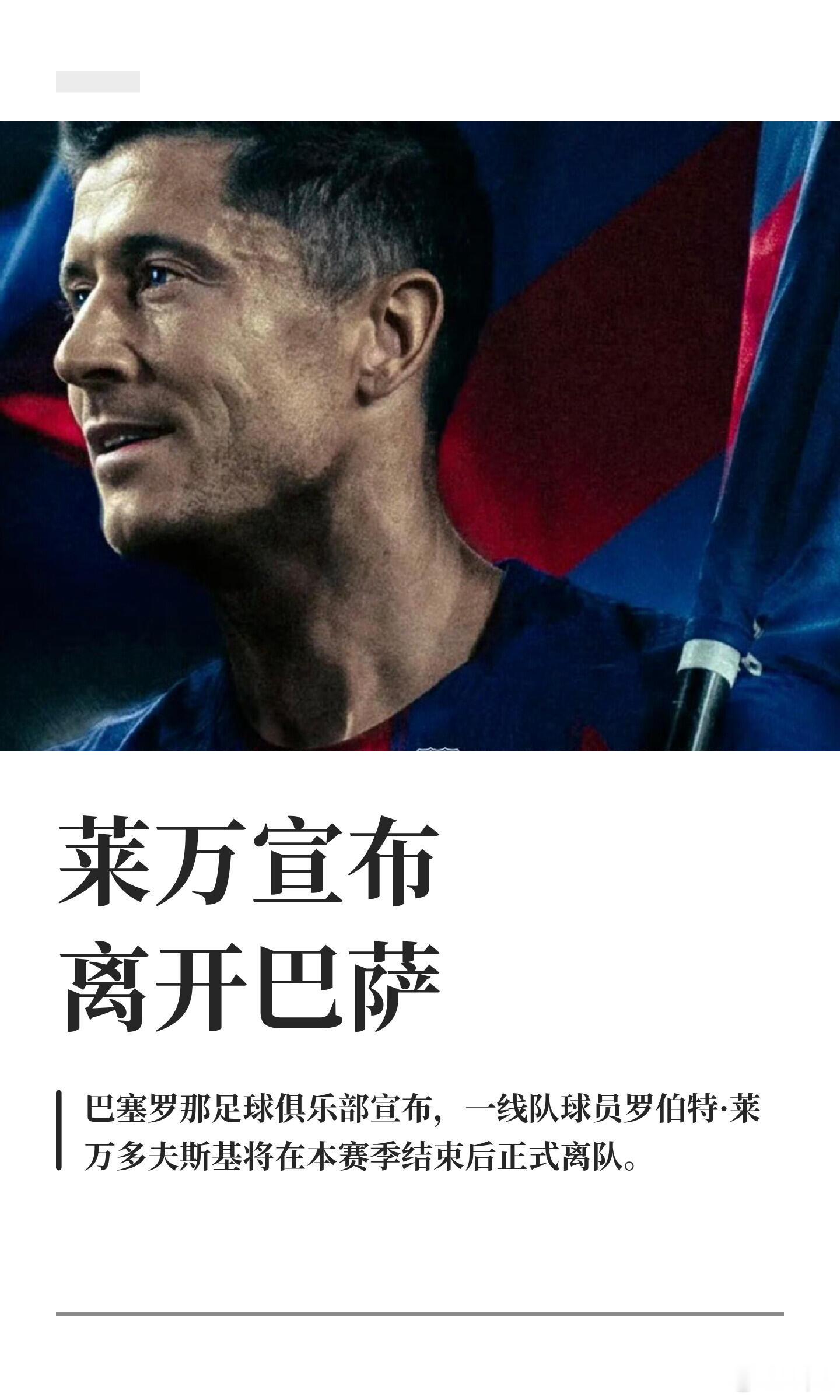 莱万宣布离开巴萨巴塞罗那足球俱乐部宣布，一线队球员罗伯特·莱万多夫斯基将在本赛季