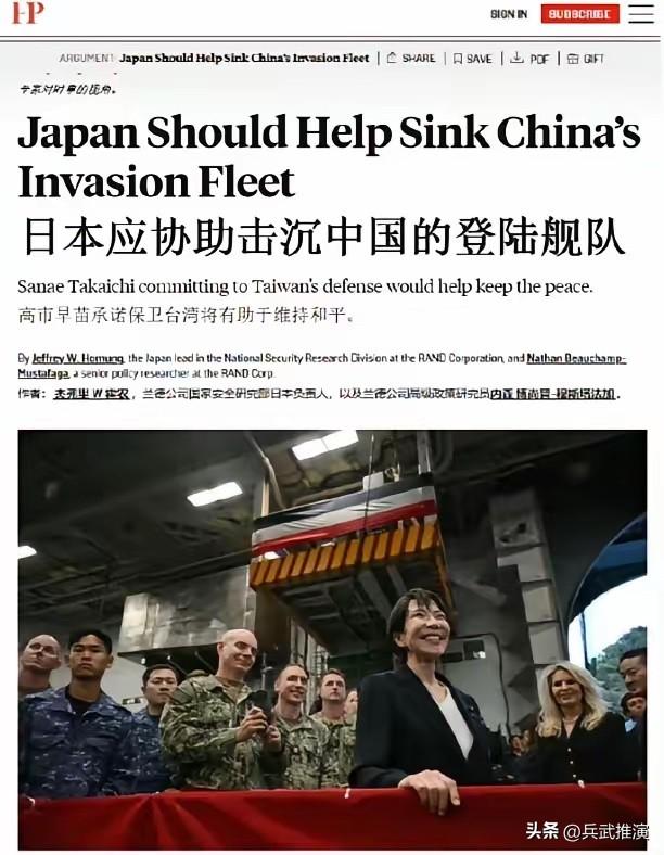 兰德智库给日本的建议，一旦台海爆发冲突，日本应协助击沉中方登陆舰队！

美国这是