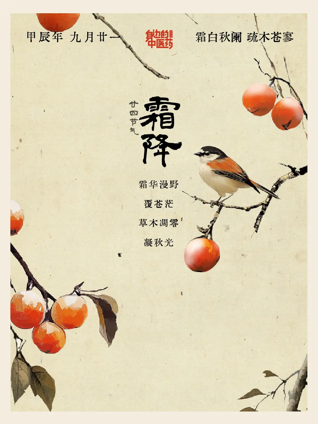 秋去冬来，霜华满天！ 霜降，是二十四节气中的第十八个节气。霜降之名，并...