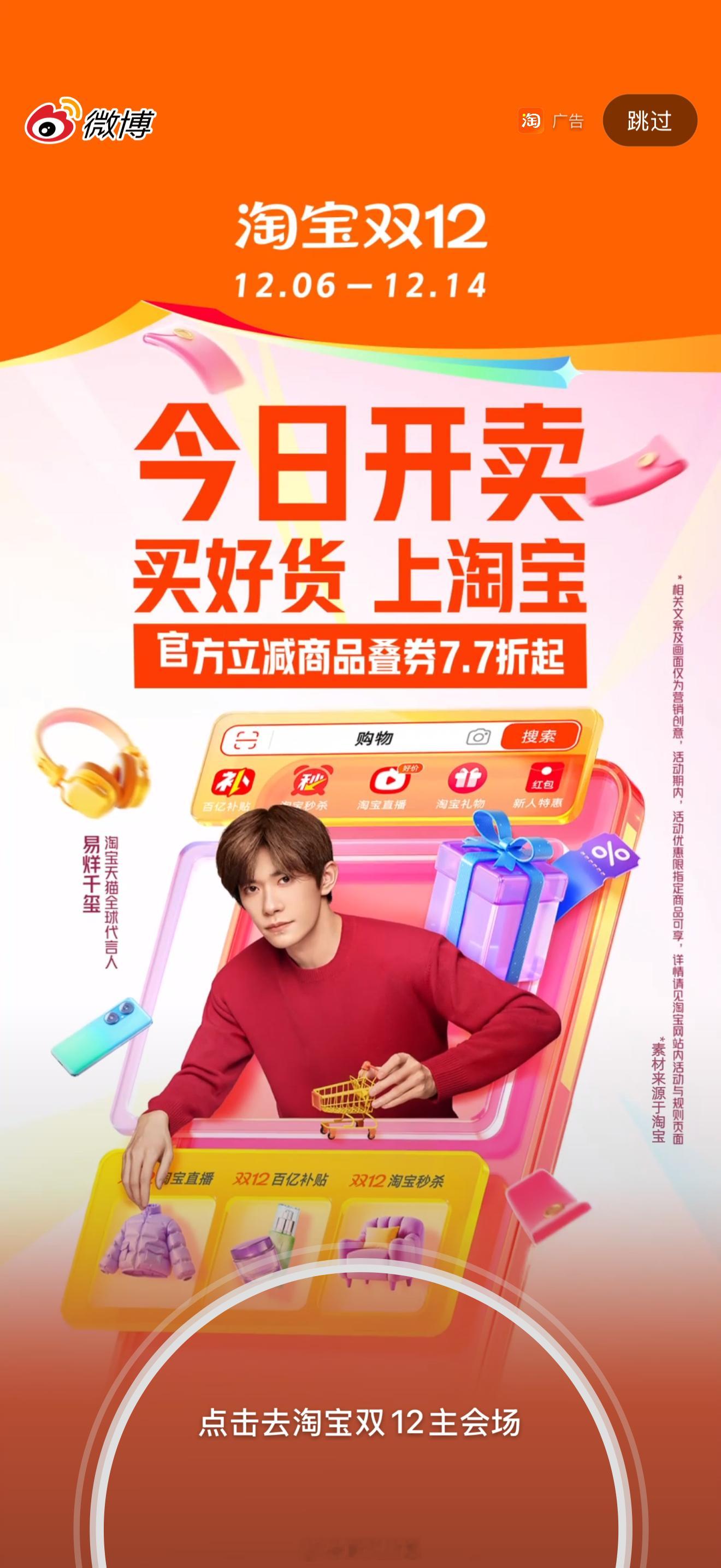恭喜易烊千玺淘宝天猫全球代言人来啦，已截到微博开屏。天猫代言8年升全球代言人，淘