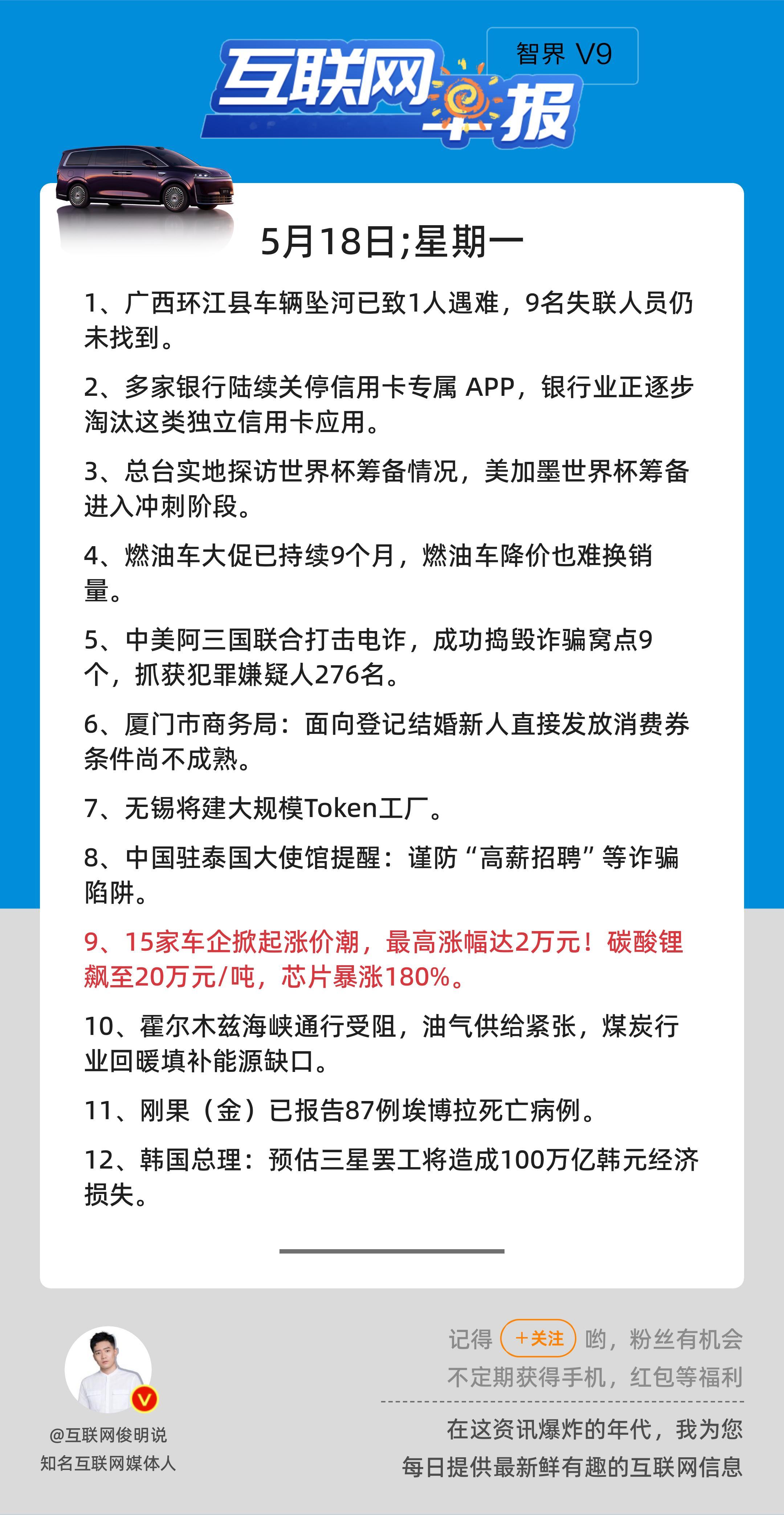 5月18日，星期一，《第3142期》；互联网早报，众览天下事关心第9条：15家车