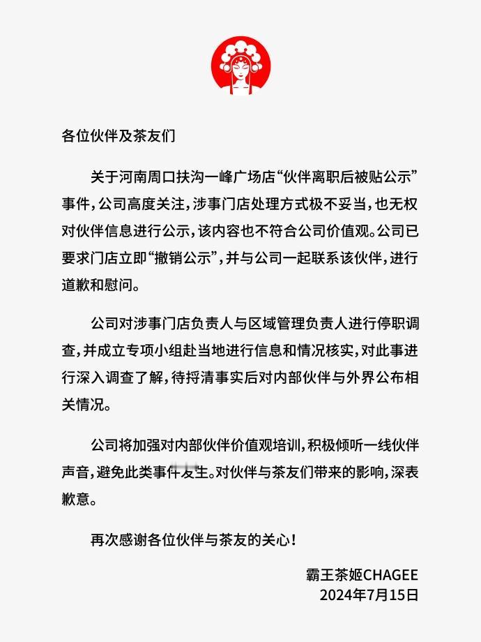 霸王茶姬员工离职被公示一事冲上热搜，霸王茶姬态度如下：一、门店撤销公示，并向员工