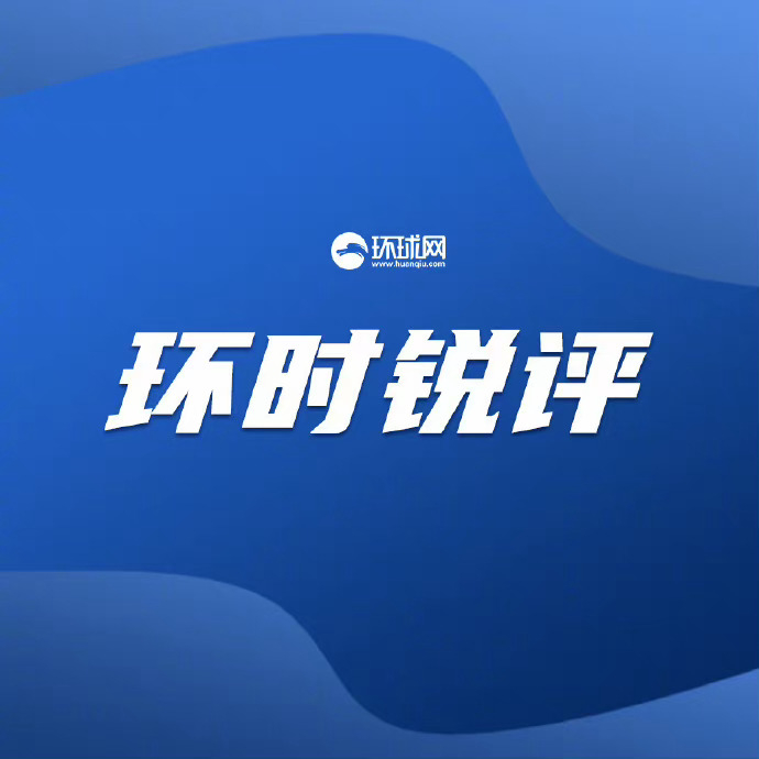 #一个笔名为何让一些西媒应激了#【#环时锐评#: 一个笔名，为何让一些西媒应激了