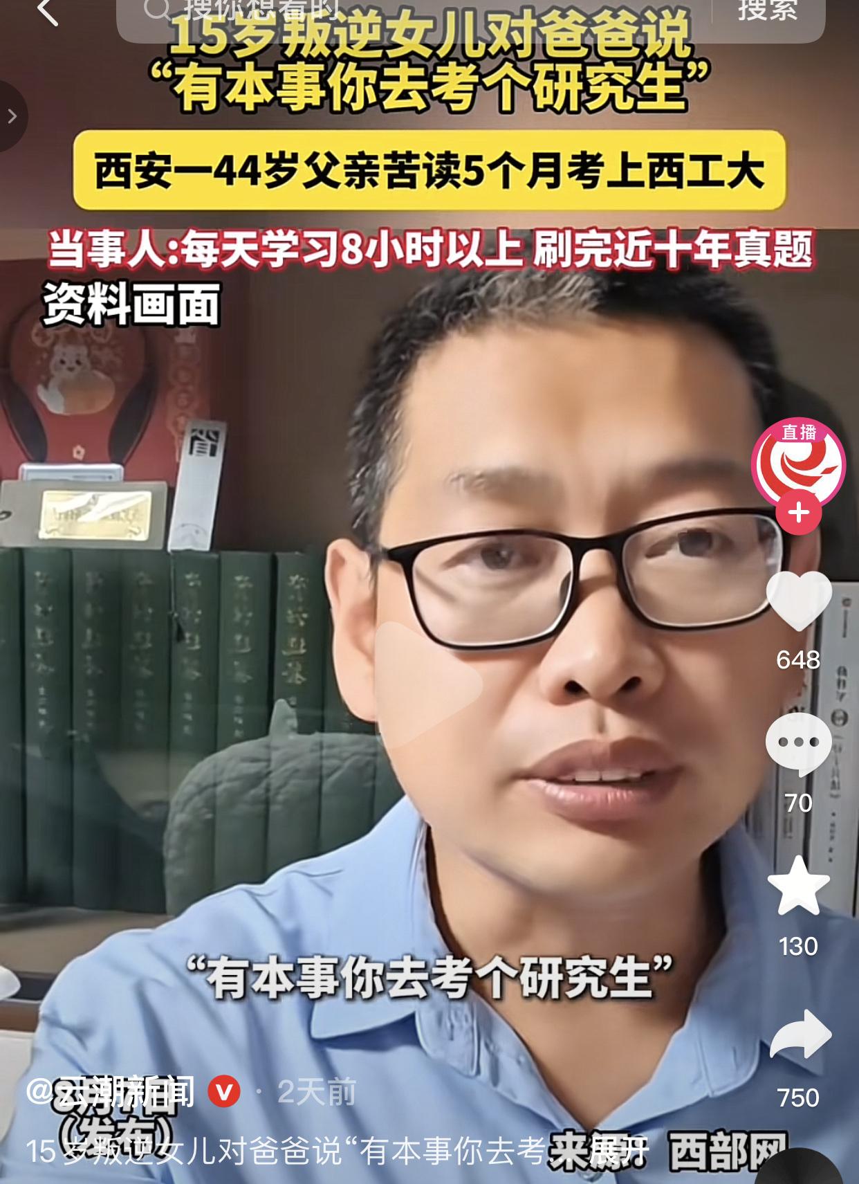 女儿巧设激将法，父亲智取西工大。
西安一位44岁的父亲，因为15岁女儿的一句话就