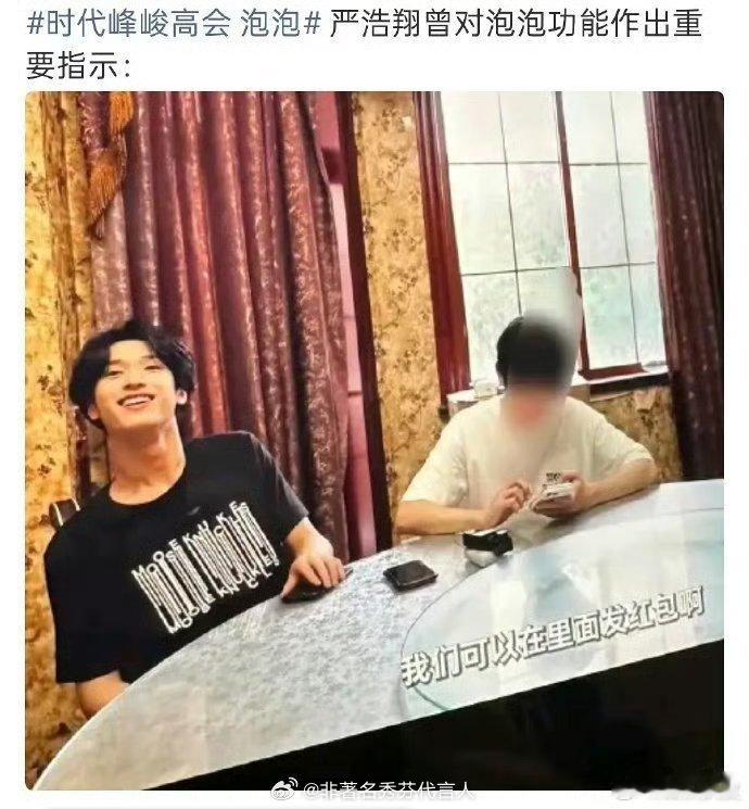 严浩翔曾对泡泡功能作出指示支持你们炸炸七人一个群 大家旁观聊天就好 