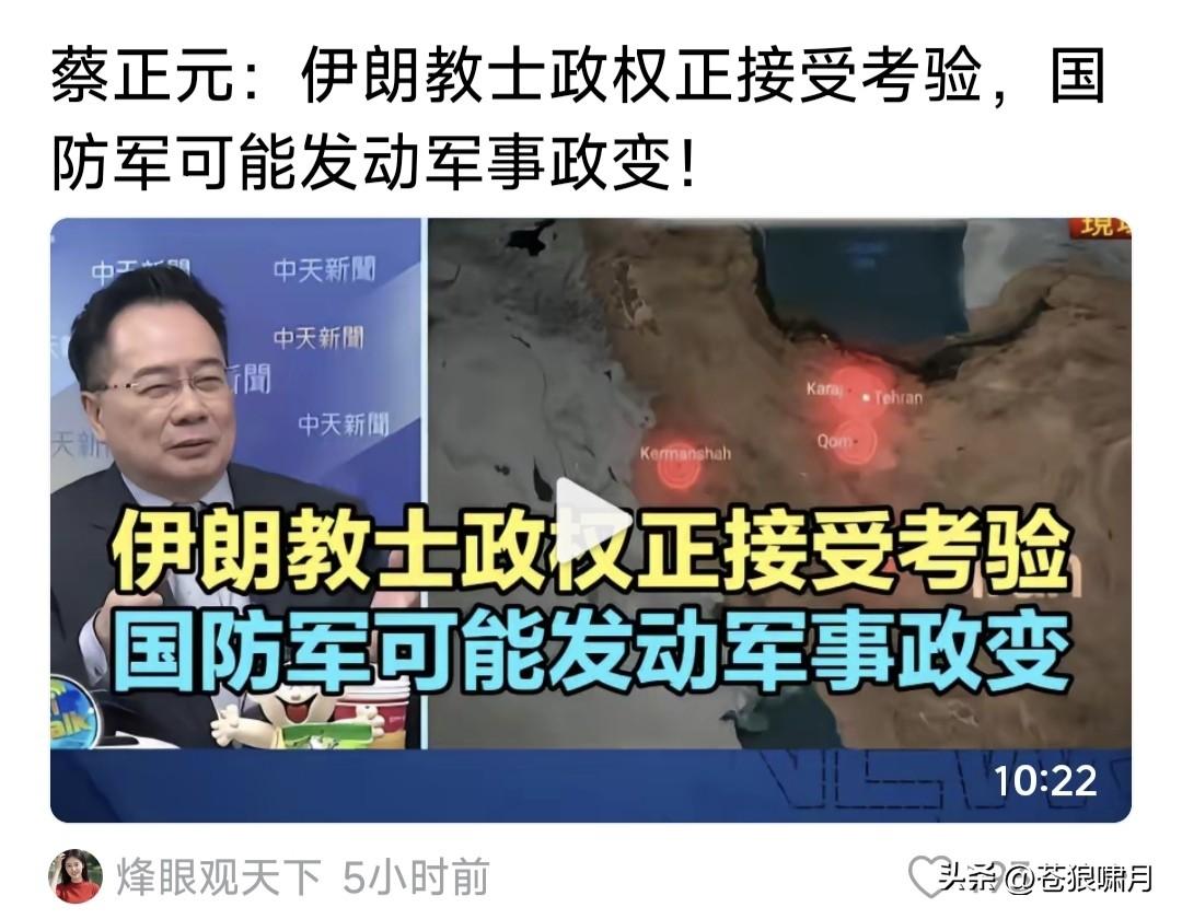 蔡正元再发“神预测”:伊朗国防军可能发动政变？教士政权面临面临双重考验！他在谈论