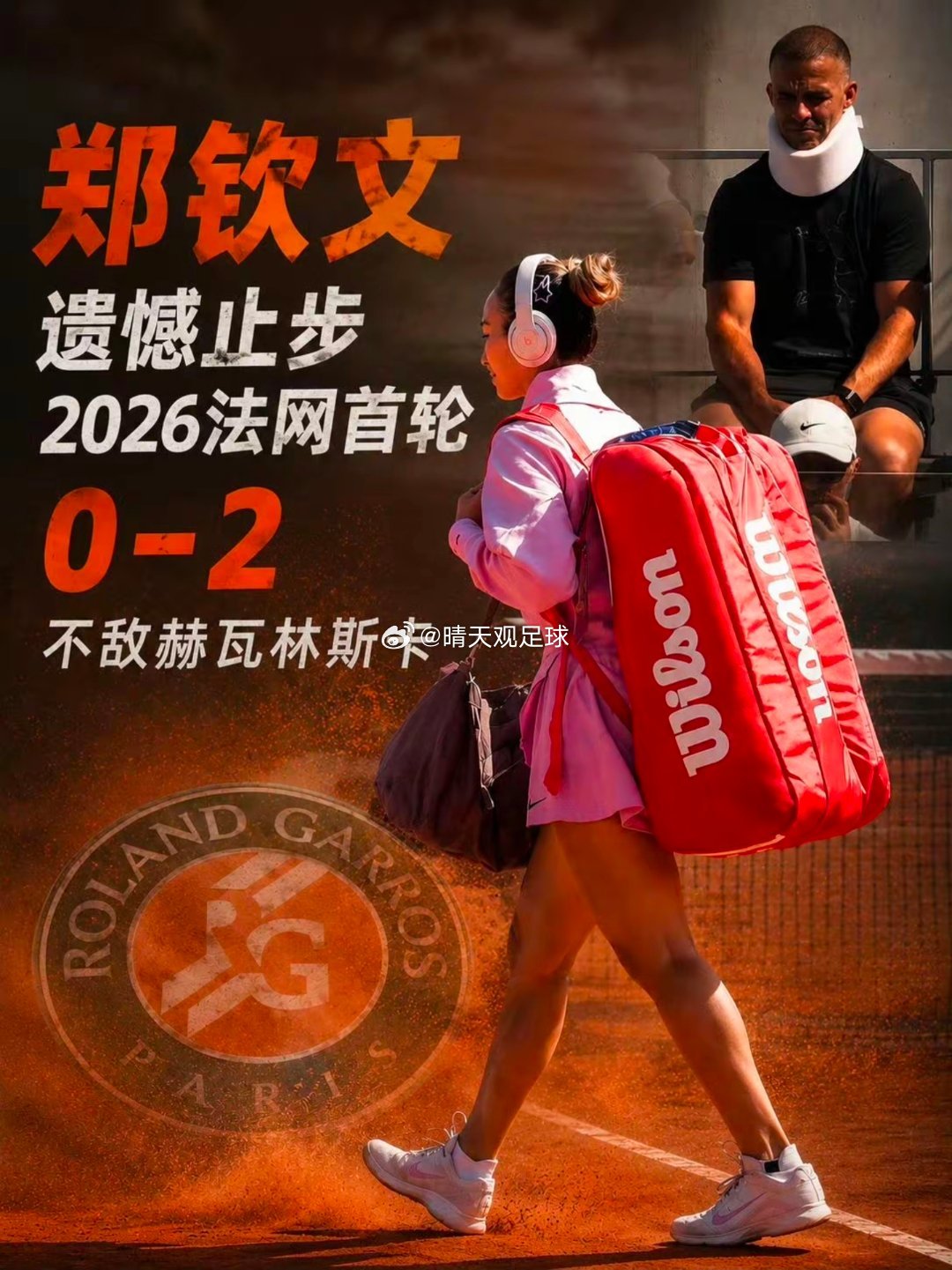 2026法网女单首轮赛场，中国选手郑钦文遗憾止步本轮，以4-6、0-6不敌波兰资