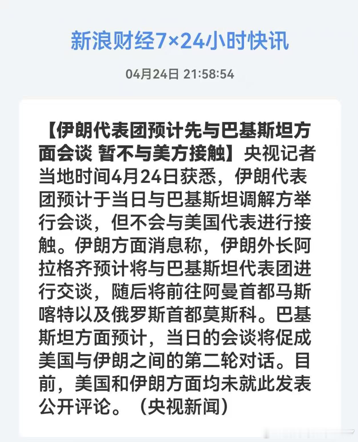 [伊朗代表团预计先与巴基斯坦方面会谈暂不与美方接触]央视记者当地时间4月24日获