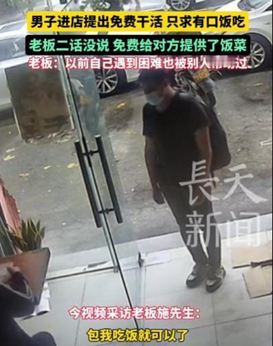 “眼泪止不住了！”3月4日，广东一男子走进饭店提出免费干活，不要钱，只求有口饭吃