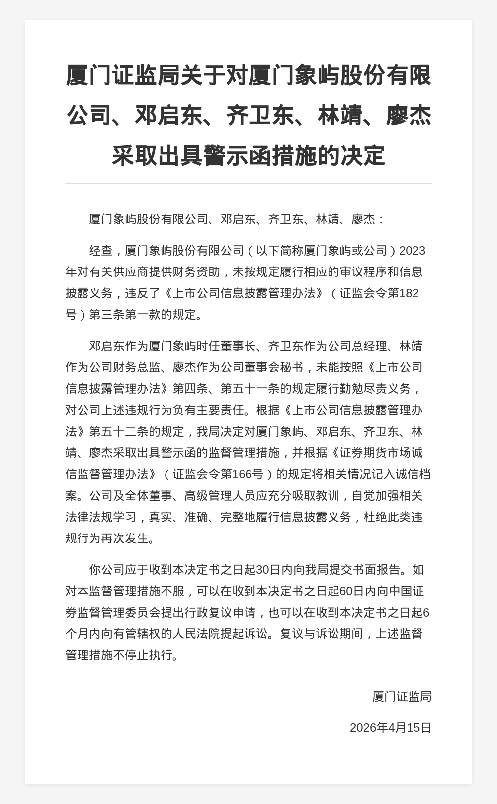厦门象屿股份被出具警示函，涉未按规定履行信披义务