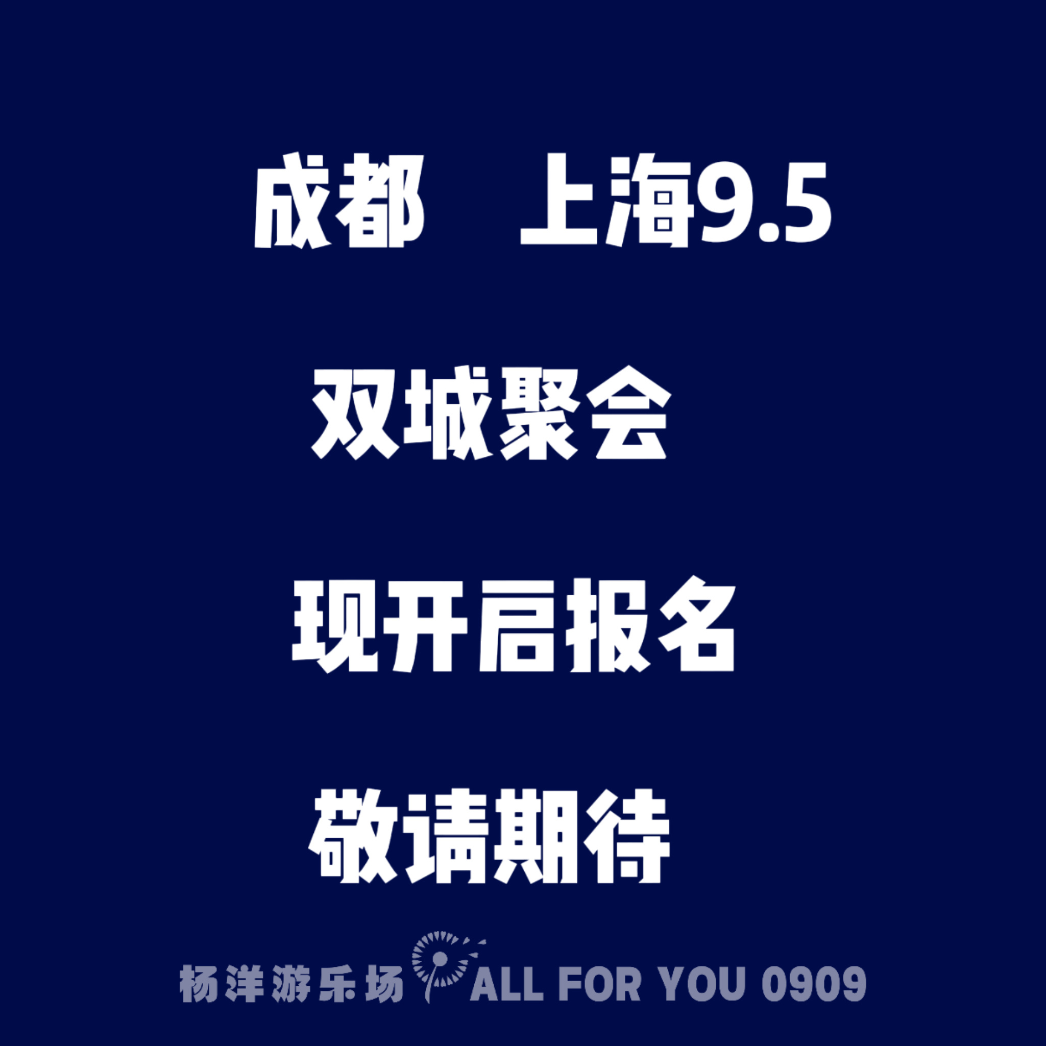 杨洋游乐场要high你就来 🩵杨洋0909生日快乐    【庆 0909生日·