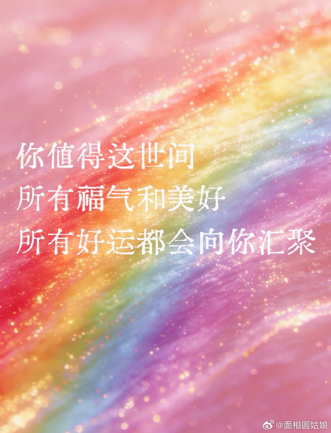 你值得这世间所有的福气和美好 ！！！ 