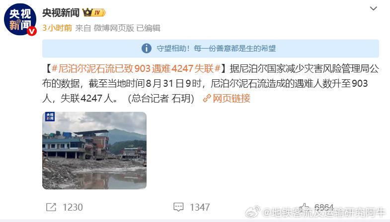 【尼泊尔泥石流已致903遇难4247失联】据尼泊尔国家减少灾害风险管理局公布的数