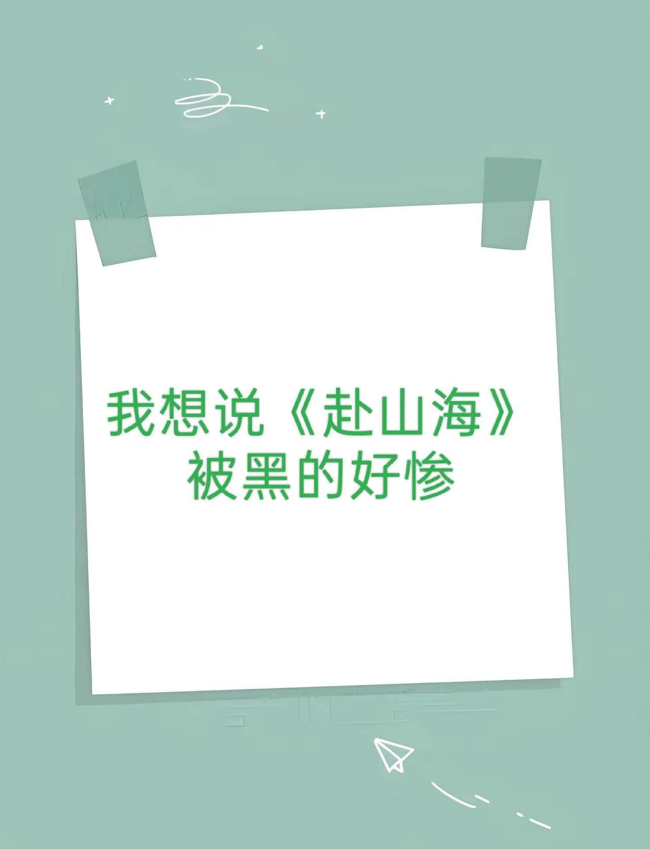 我想说《赴山海》被黑的好惨。我只觉得《赴山海》整个剧所要传达的侠义精神非常正能量