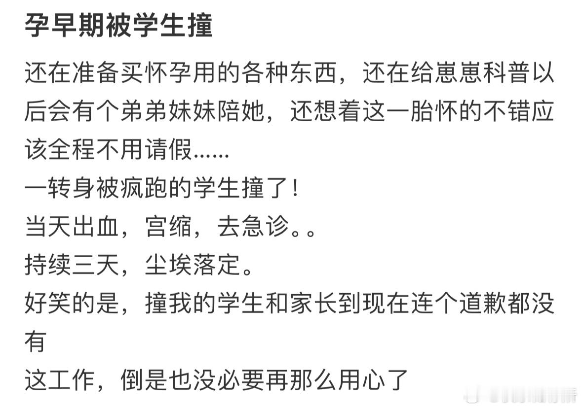 孕早期被学生撞流产了怎么办❓ ​​​