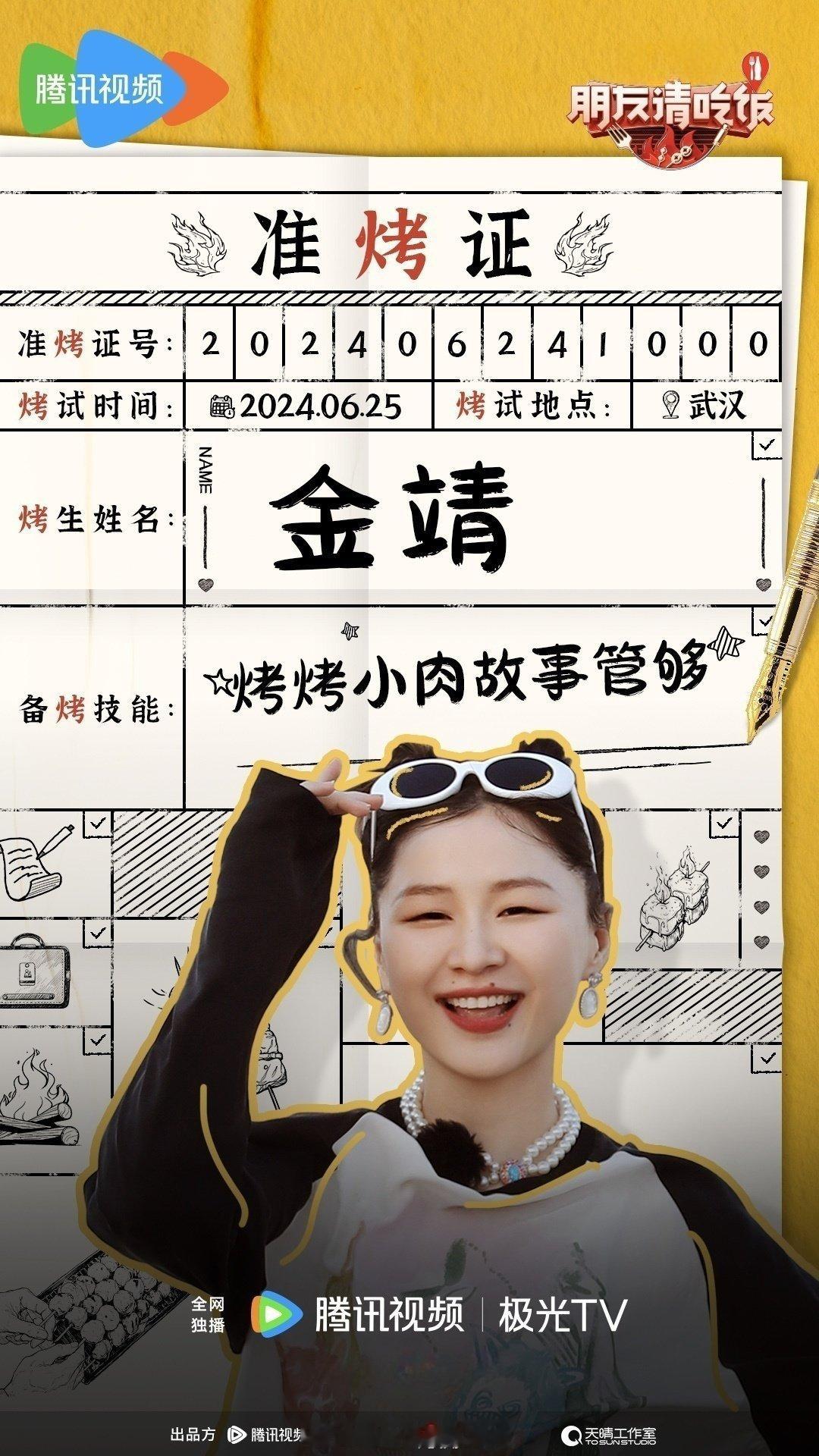 #金靖刘胜瑛加盟朋友请吃饭2#金靖和刘胜瑛加盟《朋友请吃饭2》，光看这名字和阵容