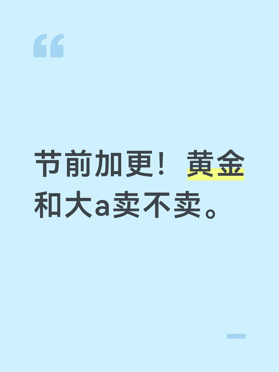 节前加更！黄金和大a卖不卖