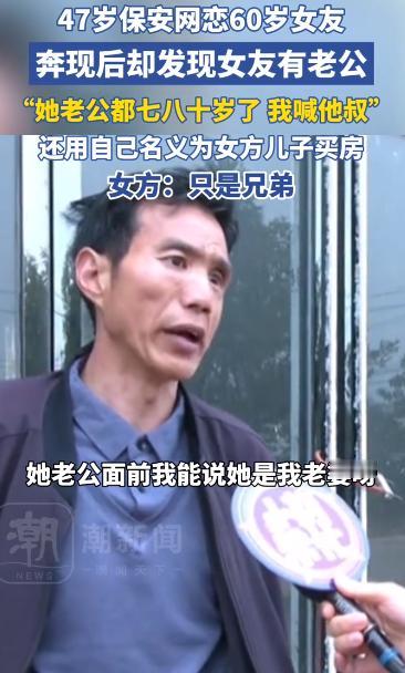 离谱！5月20日，新闻曝光了一桩真实的中老年网恋纠纷。

河南开封47岁的保安陈